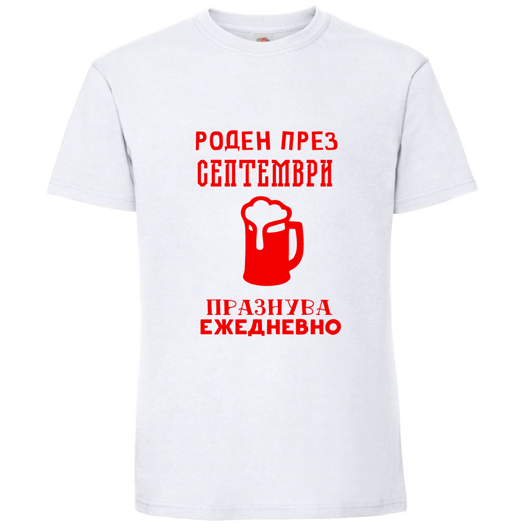 Тениска Роден През Септември, Празнува Ежедневно - Откачен.Бе