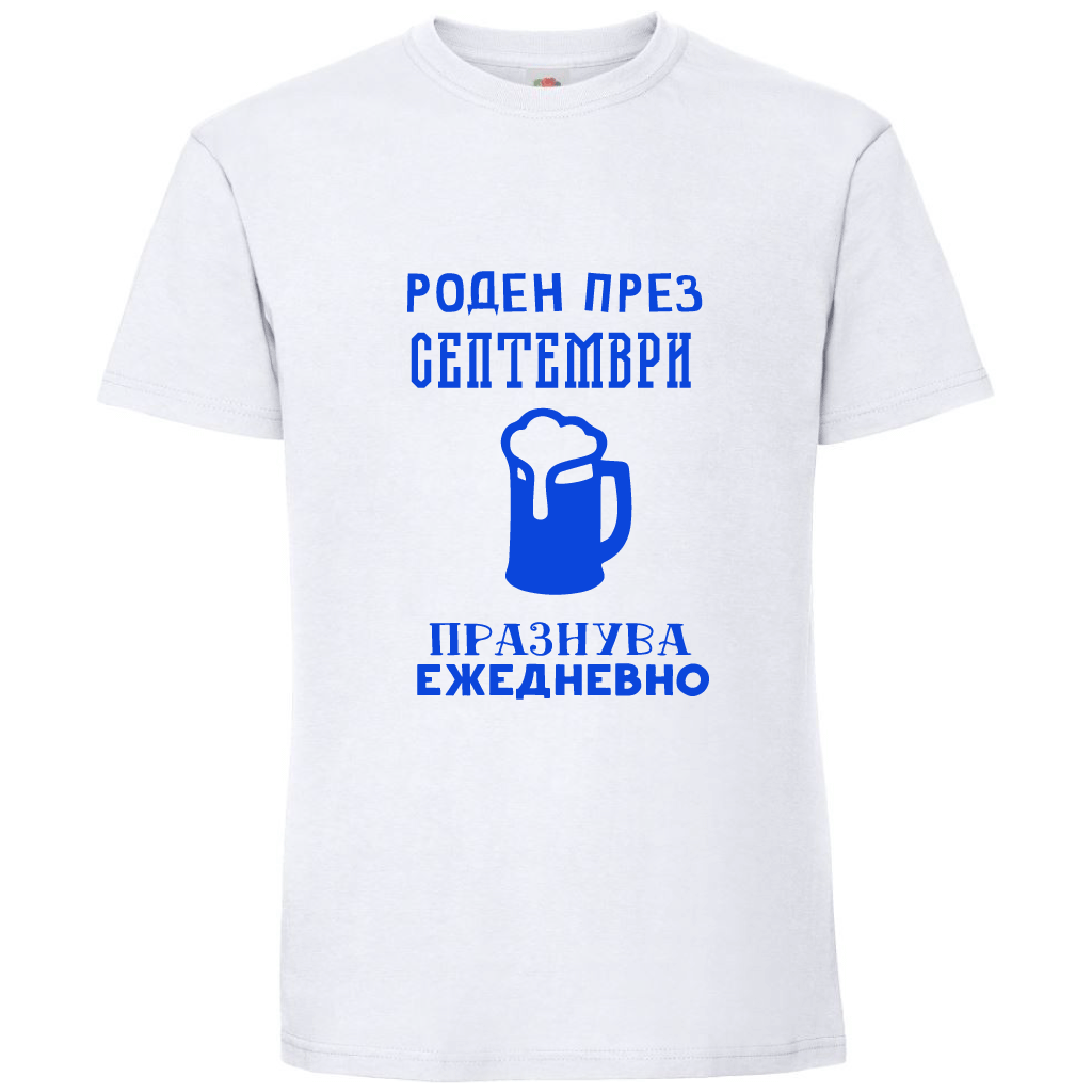Тениска Роден През Септември, Празнува Ежедневно - Откачен.Бе
