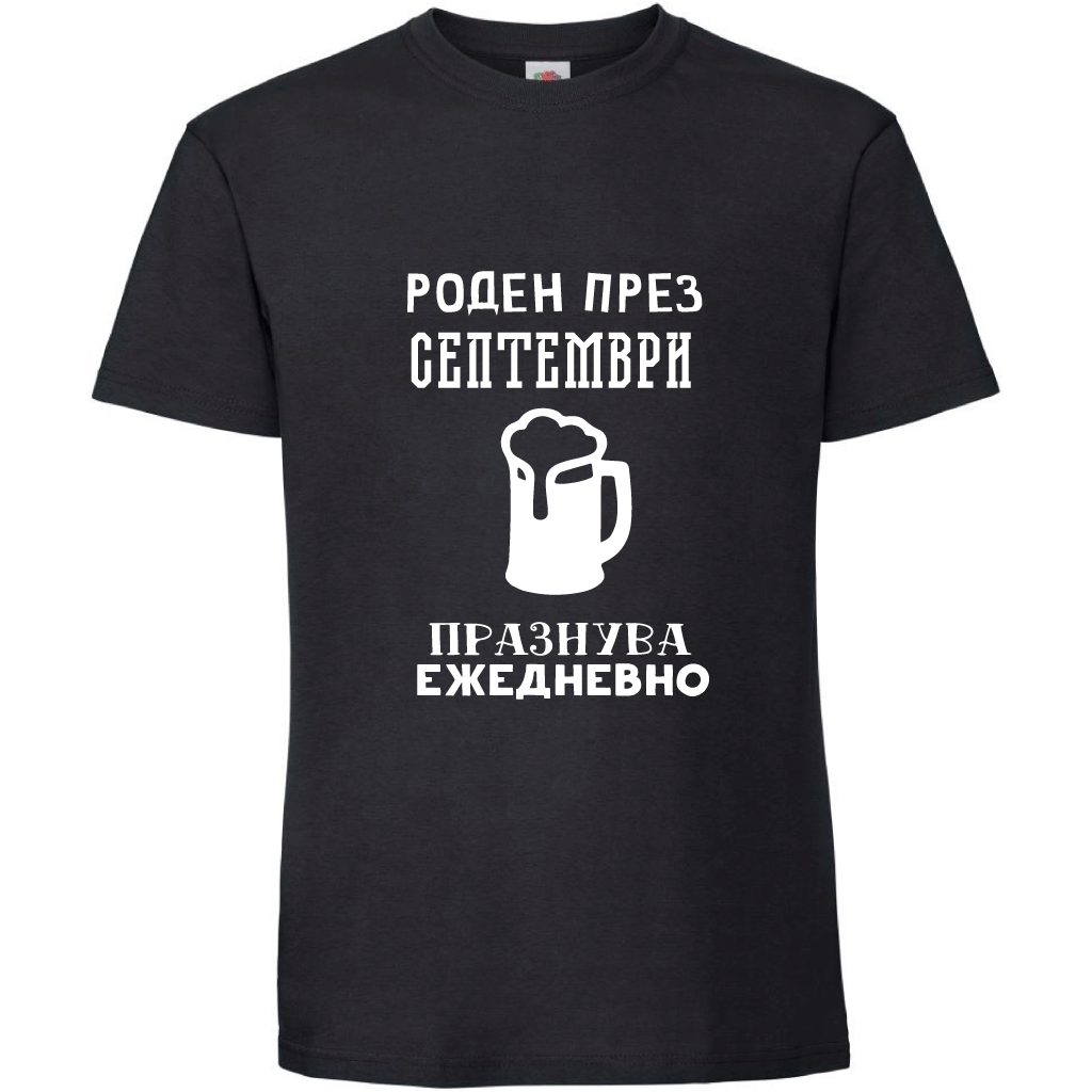 Тениска Роден През Септември, Празнува Ежедневно - Откачен.Бе