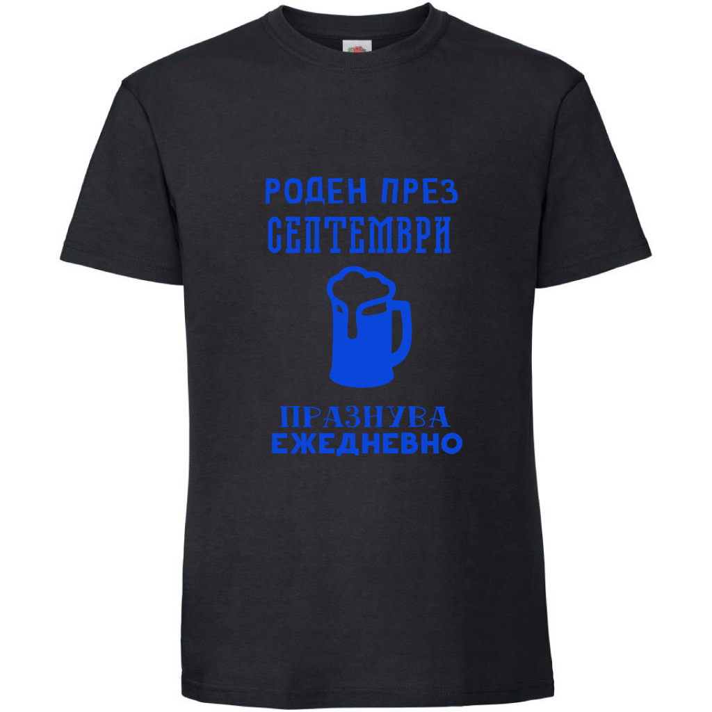Тениска Роден През Септември, Празнува Ежедневно - Откачен.Бе