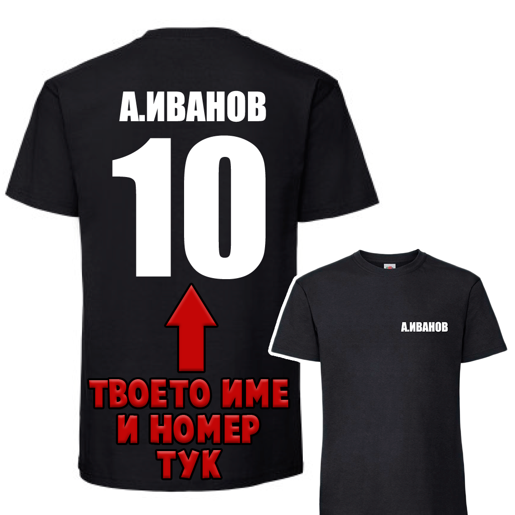 Тениска с Твое Име / Номер