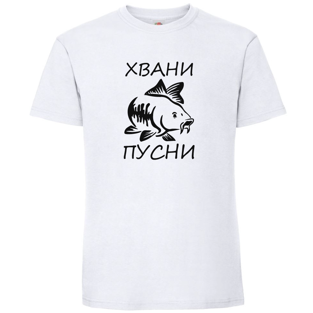 Тениска - Хвани ... Пусни
