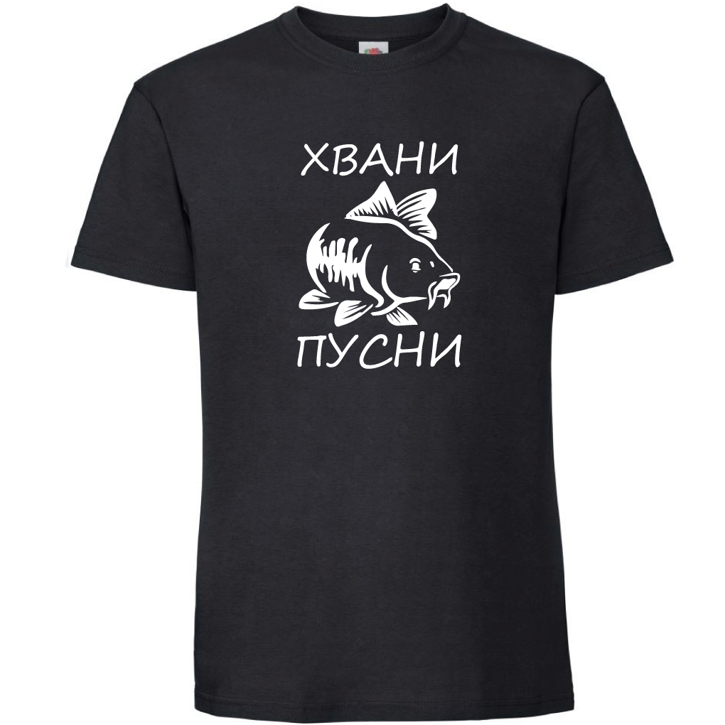 Тениска - Хвани ... Пусни