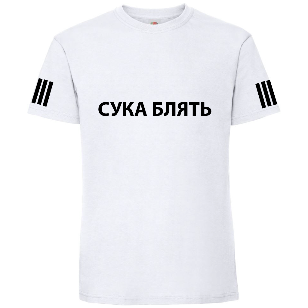 Тениска СУКА БЛЯТЬ - Откачен.Бе