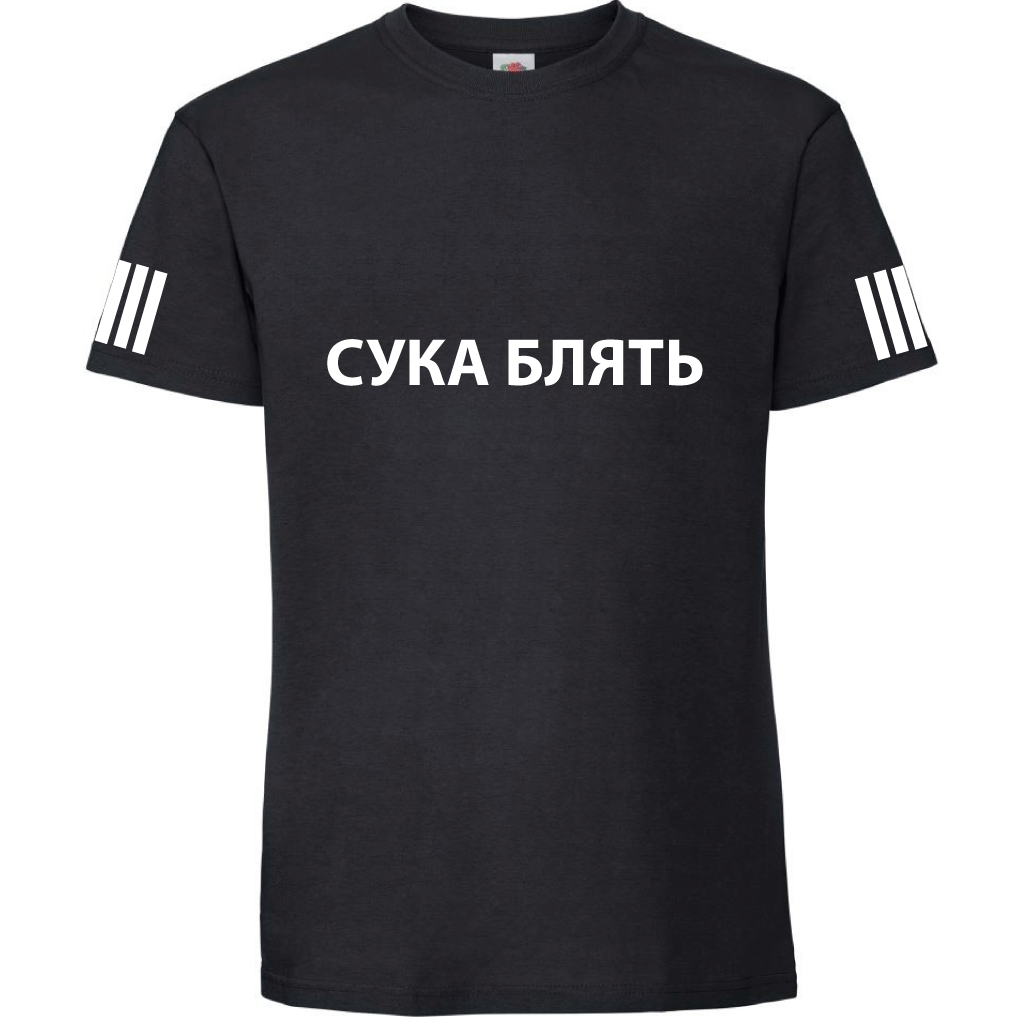 Тениска СУКА БЛЯТЬ - Откачен.Бе