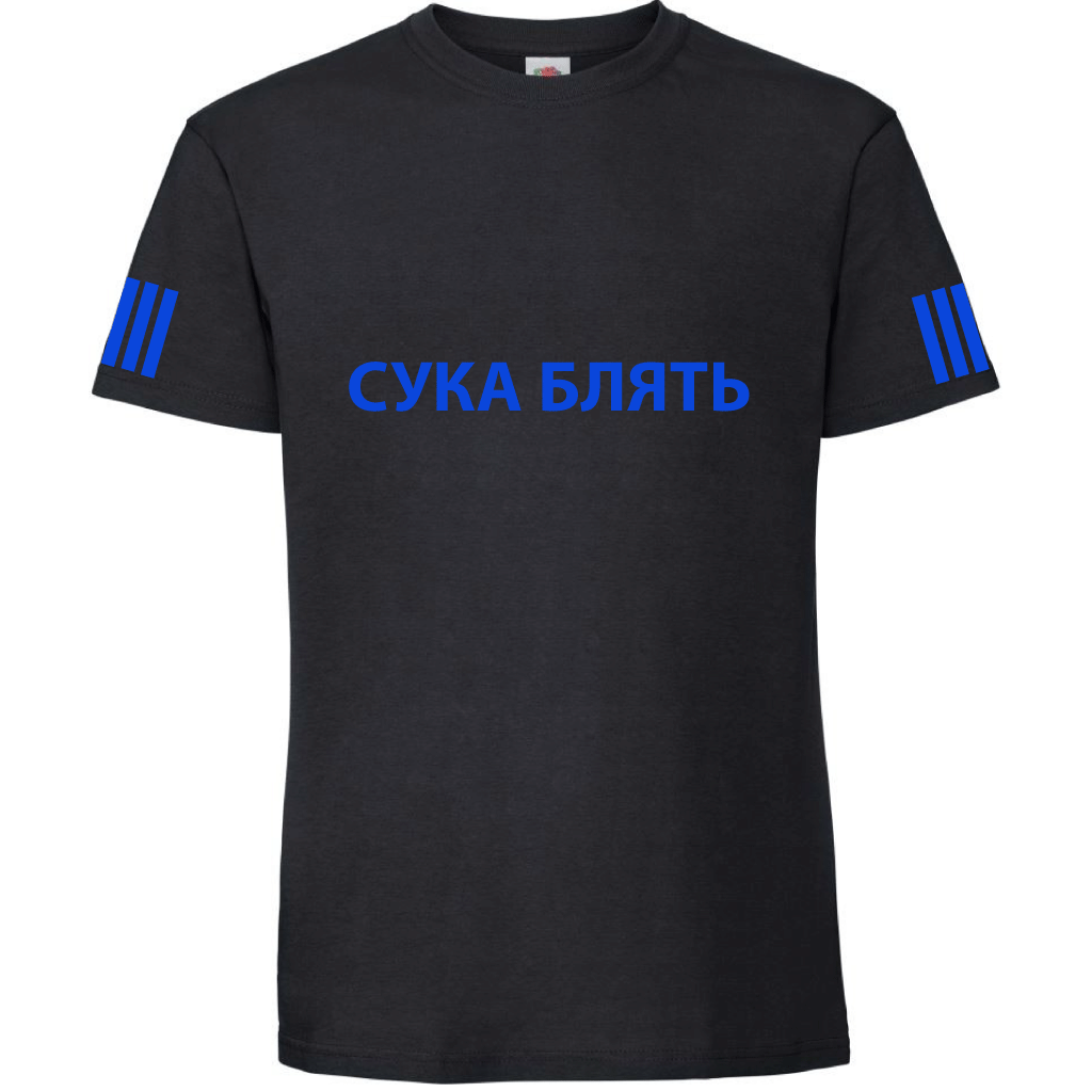 Тениска СУКА БЛЯТЬ - Откачен.Бе