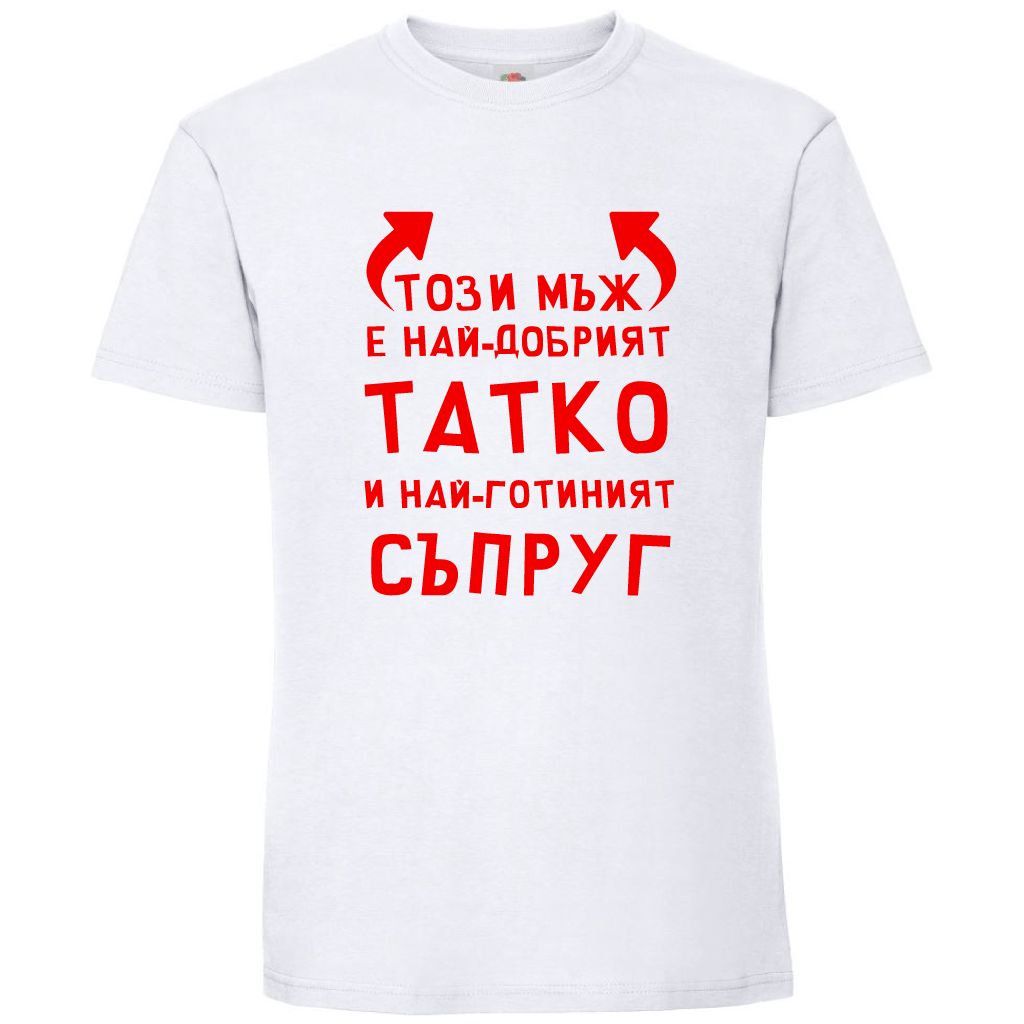 Тениска Този Мъж е Най-Добрият Татко и Най-Готиният Съпруг - Откачен.Бе