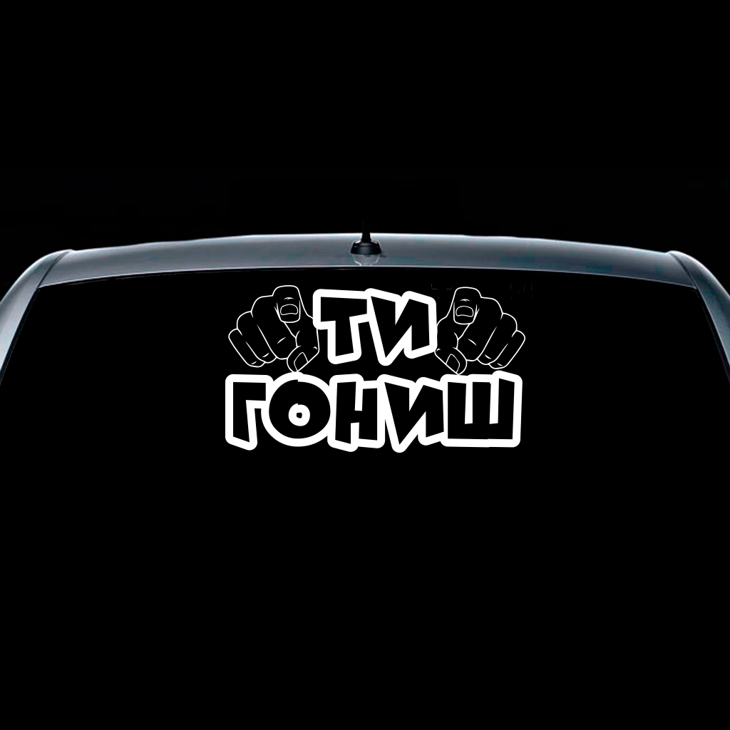 Стикер за автомобил - Ти Гониш - Откачен.Бе