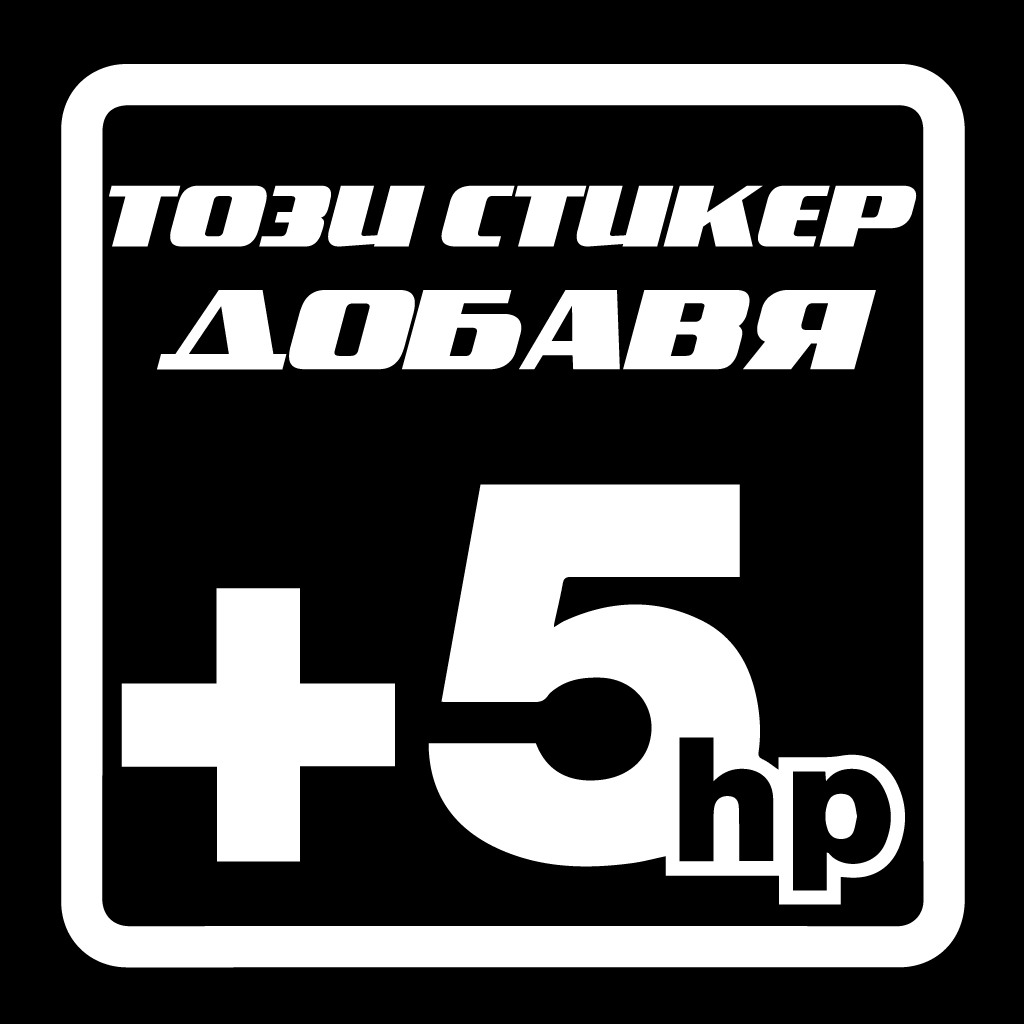 Стикер за автомобил - Този стикер добавя 5 конски сили* 😉 - Откачен.Бе