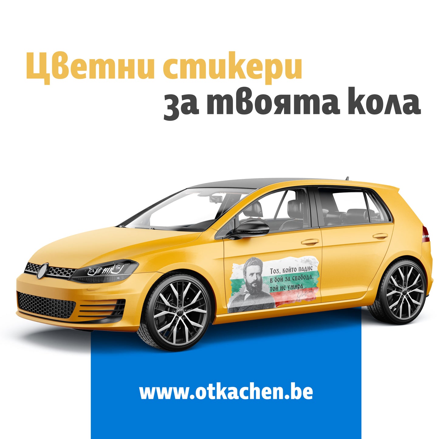 Цветен Стикер - "Христо Ботев - Тоз, който падне..."