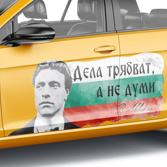 стикер лепенка фолио за кола врата стъкло васил левски дела трябват не думи брандировка патриот
