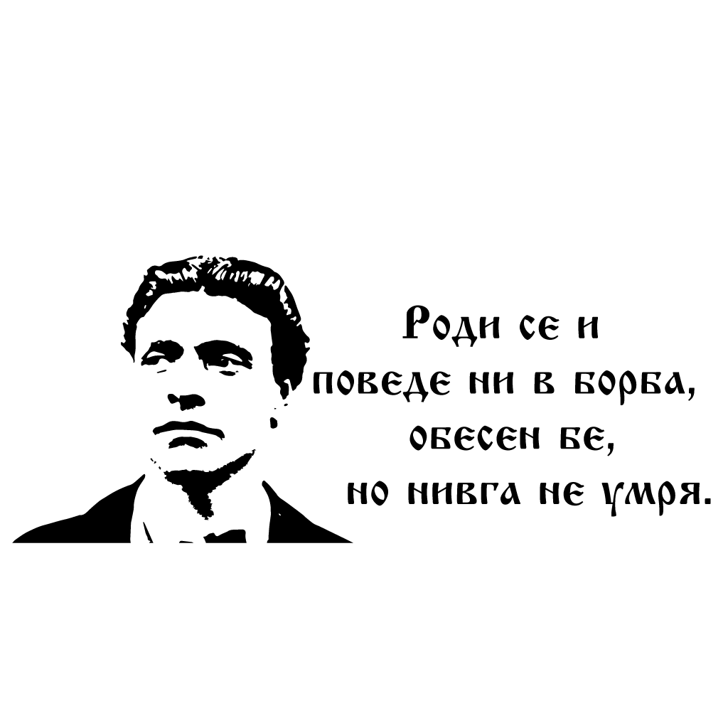 Стикер за автомобил Васил Левски - "Роди се и поведе ни в борба ..." - Откачен.Бе