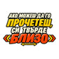 Пълноцветен стикер Ако можеш да го прочетеш, си твърде близо - дизайн с едър надпис и предупредителни стрелки