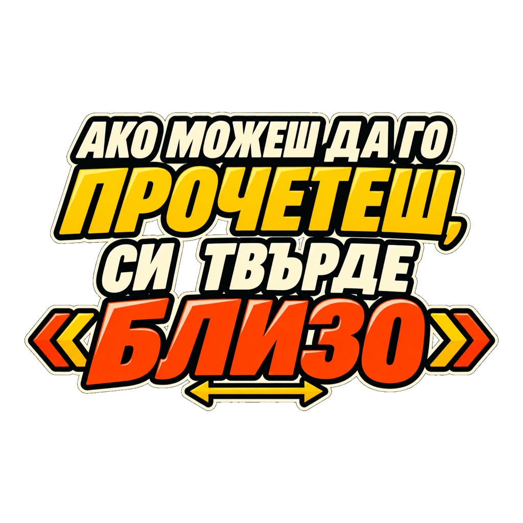 Пълноцветен стикер Ако можеш да го прочетеш, си твърде близо - дизайн с едър надпис и предупредителни стрелки