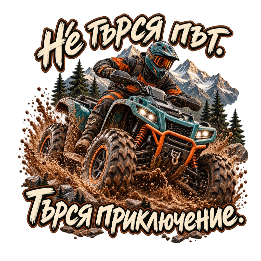 АТВ стикер „Не търся път. Търся приключение.“ - дизайн на бял фон