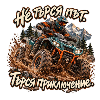 АТВ стикер „Не търся път. Търся приключение.“ - дизайн на бял фон