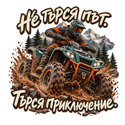 АТВ стикер „Не търся път. Търся приключение.“ - дизайн на бял фон