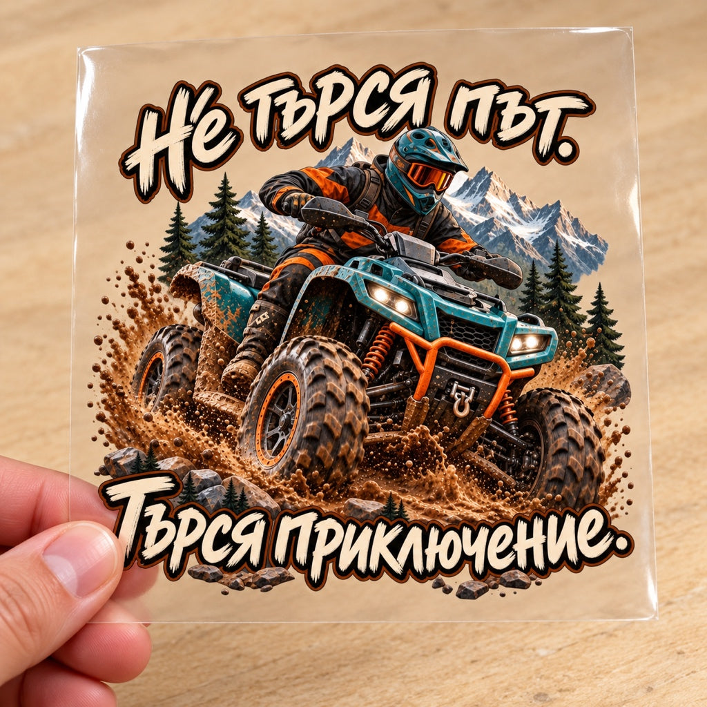 АТВ стикер „Не търся път. Търся приключение.“ - визуализация с транспортно фолио