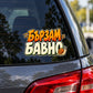 Бързам бавно - визуализация върху задно стъкло