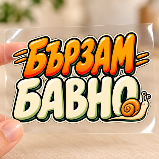Бързам бавно - визуализация на транспортното фолио