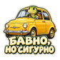 Пълноцветен стикер Бавно, но сигурно с костенурка в жълт автомобил