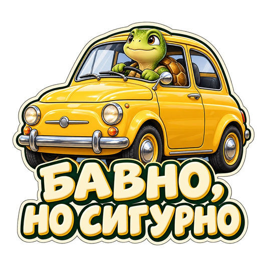 Пълноцветен стикер Бавно, но сигурно с костенурка в жълт автомобил