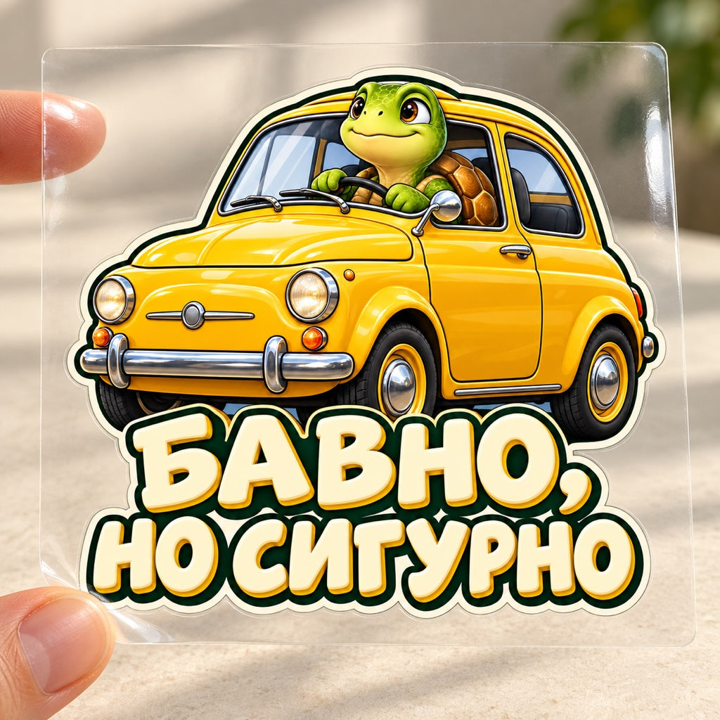 Бавно, но сигурно - визуализация на транспортното фолио