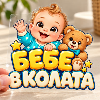 Бебе в колата - Малкият пътешественик, визуализация на транспортно фолио
