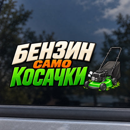 Бензин само косачки - коригиран дизайн с градинска косачка върху автомобилно стъкло