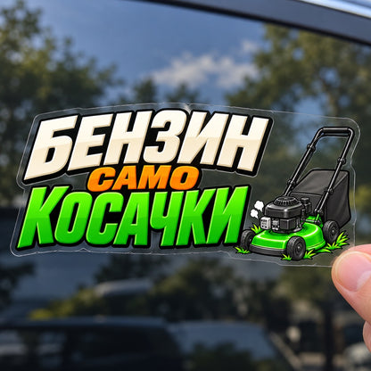 Бензин само косачки - коригиран стикер върху прозрачно транспортно фолио