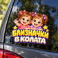Стикер Близначки в колата - Две момичета, визуализация върху автомобилно стъкло
