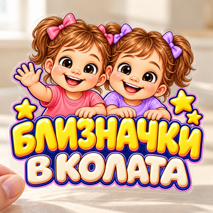 Близначки в колата - Две момичета, визуализация на транспортно фолио