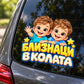Стикер Близнаци в колата - Две момчета, визуализация върху автомобилно стъкло