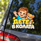 Стикер Дете в колата - Малкият пътешественик, визуализация върху автомобилно стъкло
