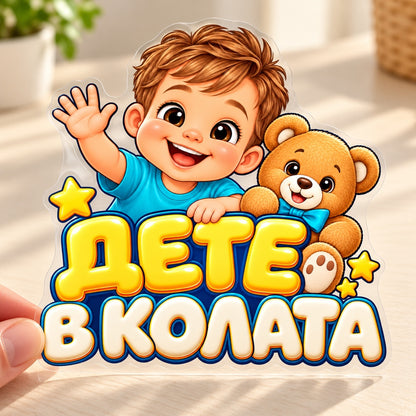 Дете в колата - Малкият пътешественик, визуализация на транспортно фолио