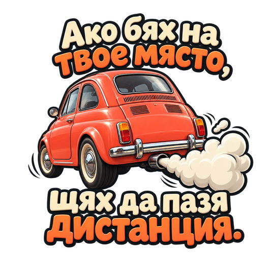 Ако бях на твое място, щях да пазя дистанция. - дизайн на бял фон