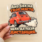 Ако бях на твое място, щях да пазя дистанция. - визуализация с транспортно фолио