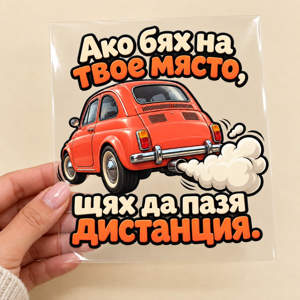 Ако бях на твое място, щях да пазя дистанция. - визуализация с транспортно фолио