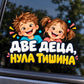 Две деца, нула тишина - близка визуализация на стикера върху автомобилно стъкло