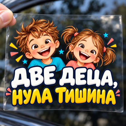 Две деца, нула тишина - стикер с прозрачно транспортно фолио, държано с ръка