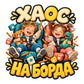 ХАОС НА БОРДА - цветен дизайн