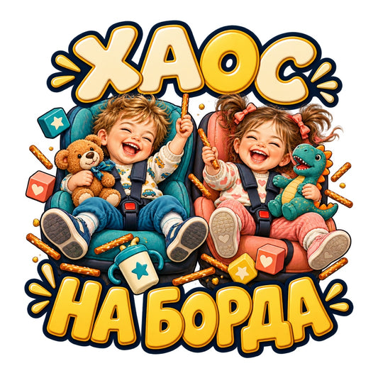 ХАОС НА БОРДА - цветен дизайн