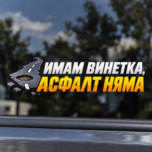 Стикер „Имам винетка, асфалт няма“ с разбит път - близка визуализация върху автомобилно стъкло
