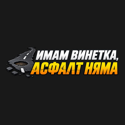 Стикер за кола „Имам винетка, асфалт няма“ - бял и жълто-оранжев надпис с разбит път, без плътен фон