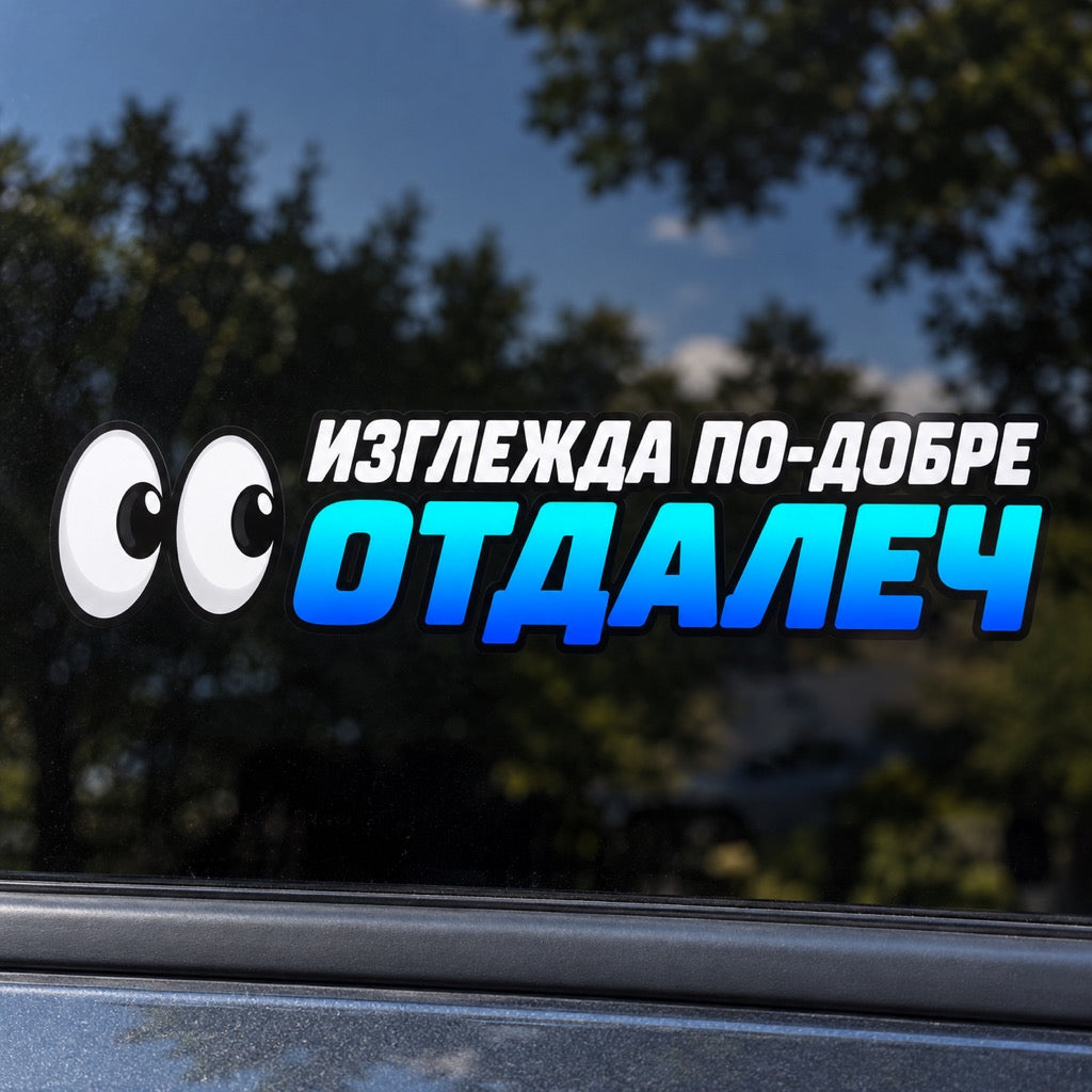 Стикер „Изглежда по-добре отдалеч“ с две очи - близка визуализация върху автомобилно стъкло