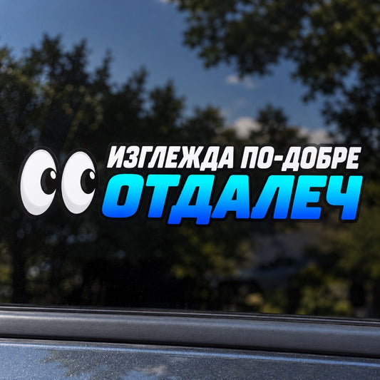 Стикер „Изглежда по-добре отдалеч“ с две очи - близка визуализация върху автомобилно стъкло
