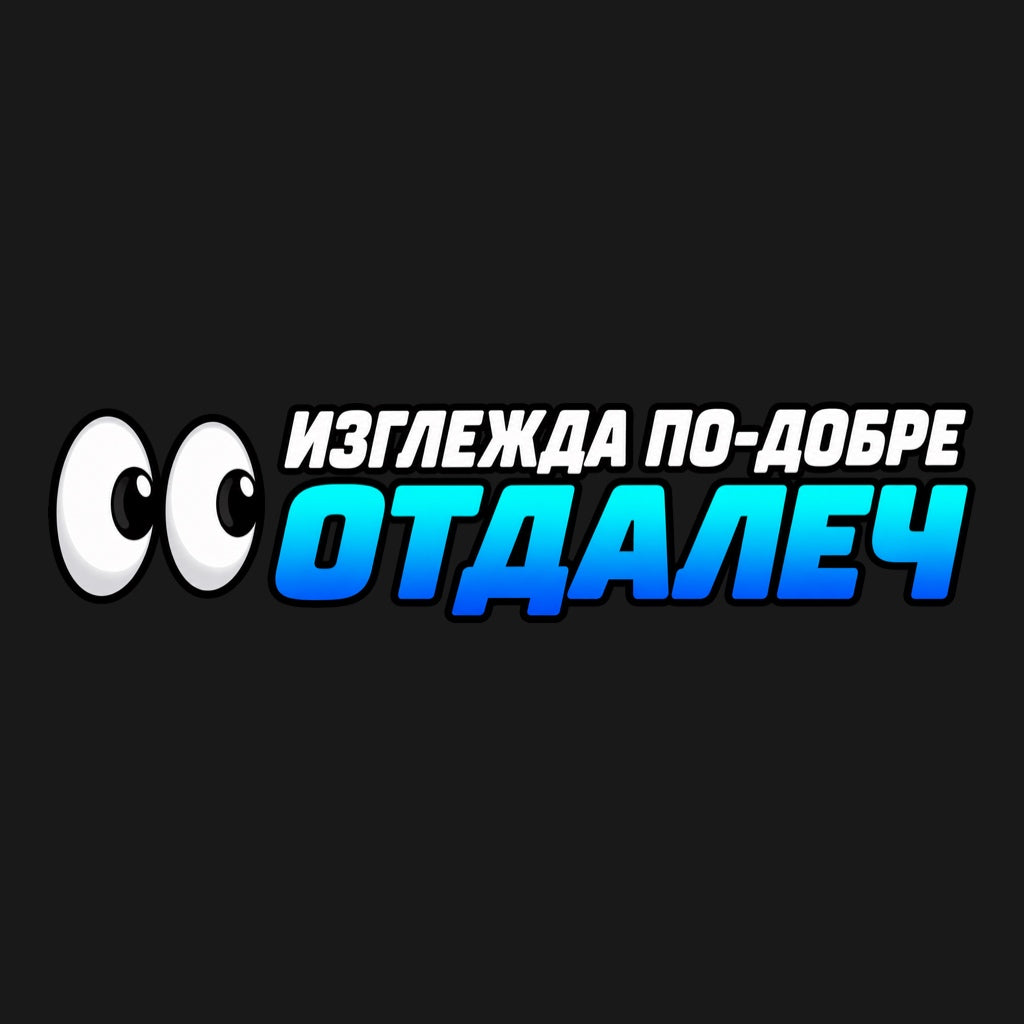 Стикер за кола „Изглежда по-добре отдалеч“ - две очи, бял и тюркоазено-син надпис без плътен фон