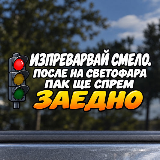 Стикер Изпреварвай смело. После на светофара пак ще спрем заедно върху автомобилно стъкло, близък кадър