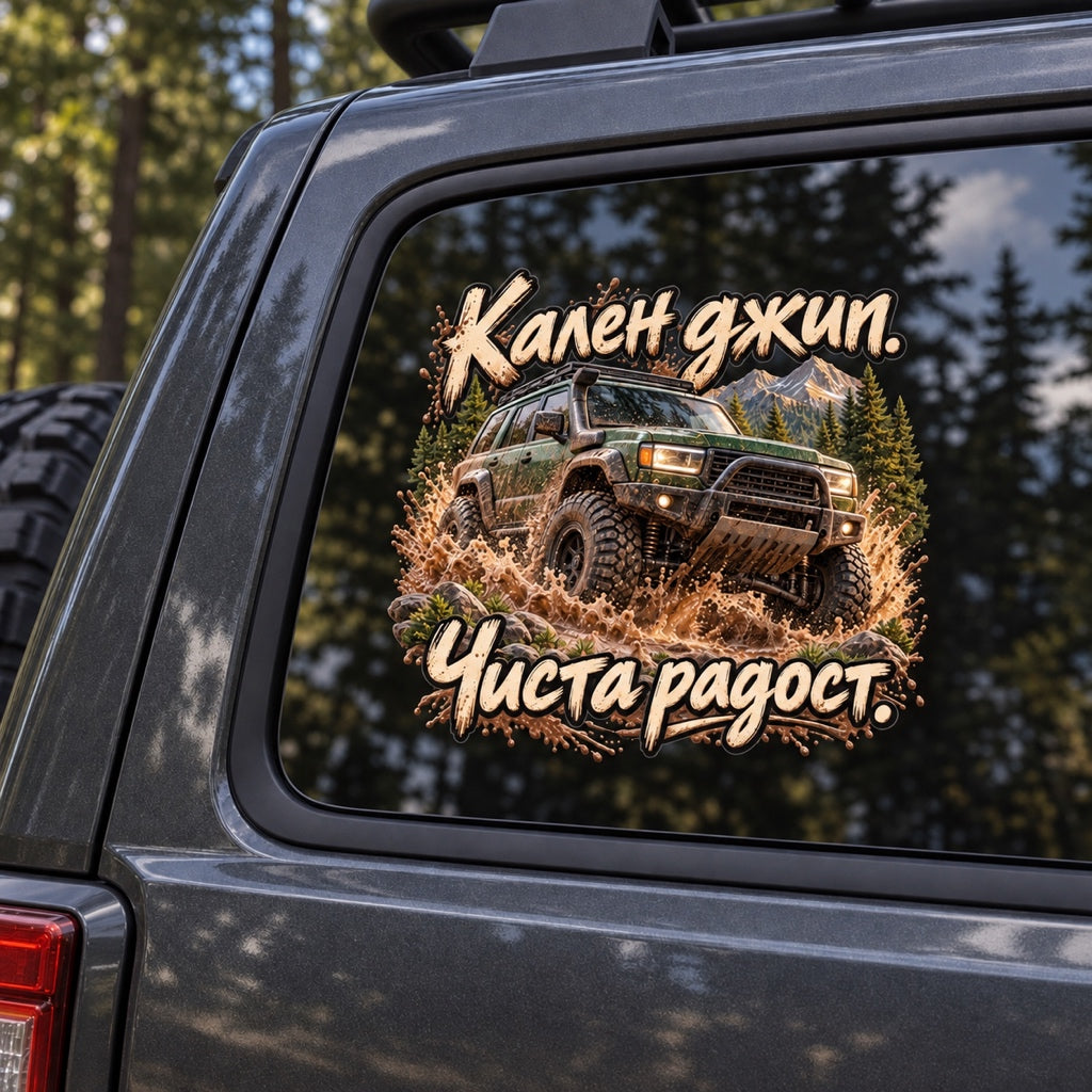 Кален джип. Чиста радост. - визуализация върху автомобил