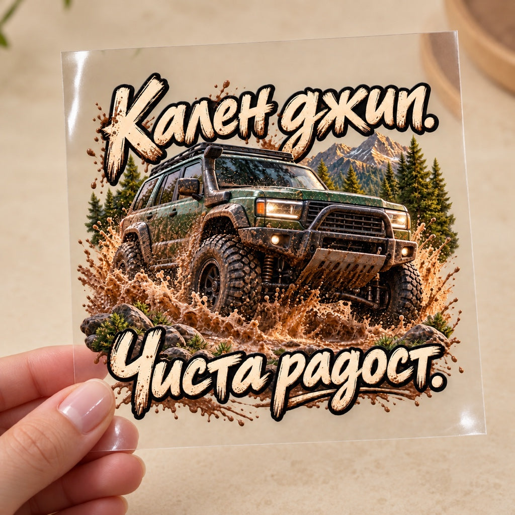 Кален джип. Чиста радост. - визуализация с транспортно фолио